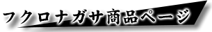 フクロナガサの商品紹介ページへ遷移