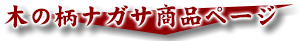 木の柄ナガサ商品ページへ遷移